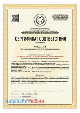 Сертификат квалификации участников закупки для ИП. Демидово Сертификат СТО 03.080.02033720.1-2020